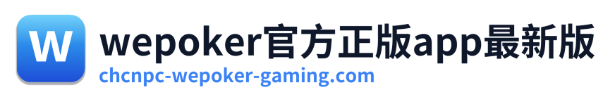 wepoker官方正版app最新版 Logo